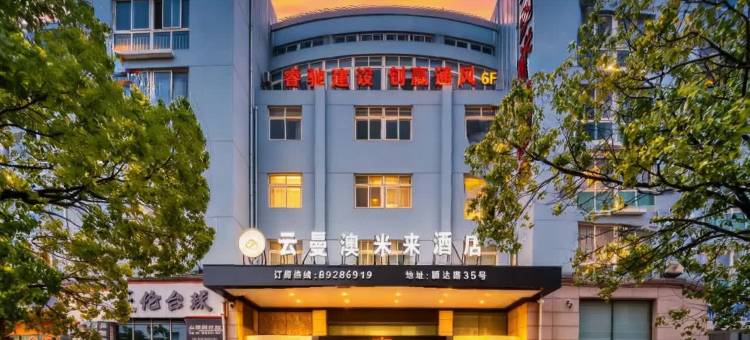 云曼澳米来酒店(路桥十里长街吾悦广场店)图片