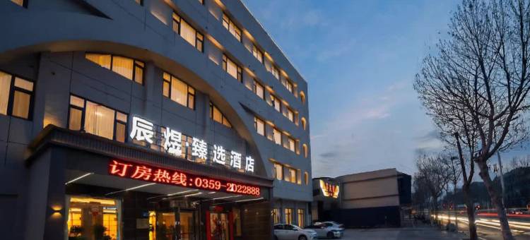 辰煜·臻选酒店(万荣香江广场店)图片