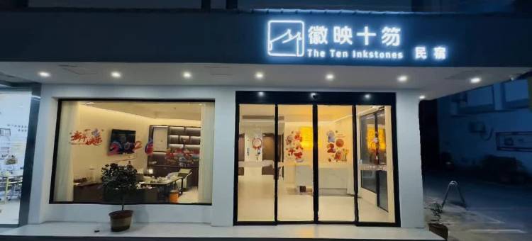 徽映十笏民宿(黄山歙县徽州古城店)图片