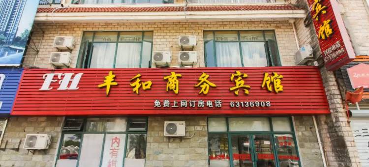 苏州丰和商务宾馆图片