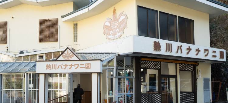 热海温泉 海边旅馆 长滨苑(Atami Onsen Seaside Inn Nagahamaen)图片