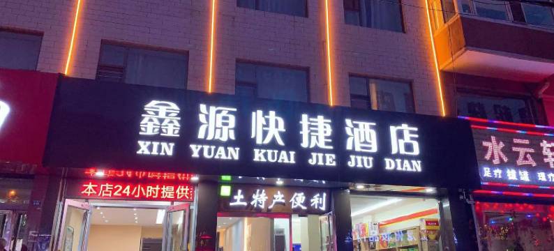 宁武鑫源快捷酒店图片