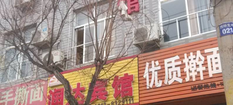 大荔润达宾馆图片