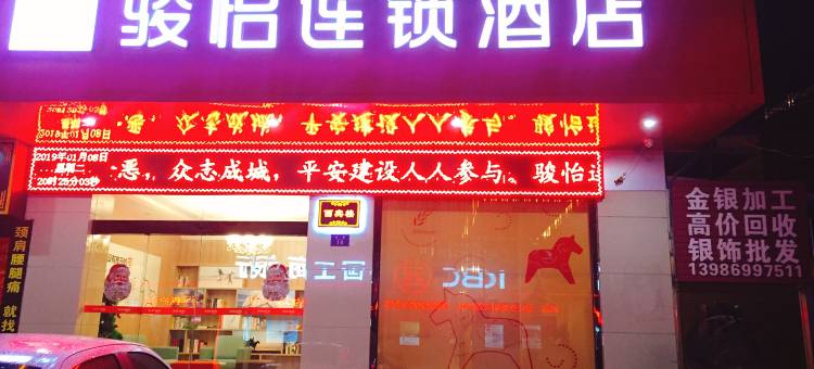 骏怡连锁酒店(钟祥雅斯国际广场店)图片