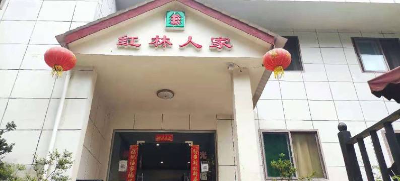 什邡红林人家农家乐图片