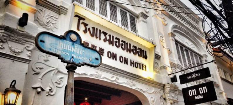 普吉岛昂昂回忆酒店(The Memory at on on Hotel)图片