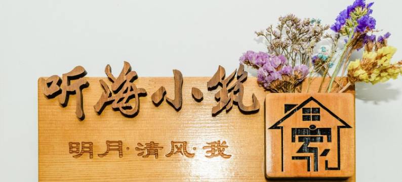 蓬莱阁听海小筑图片