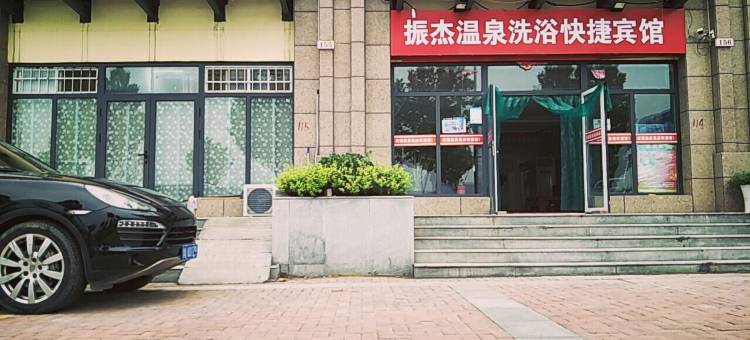 新郑振杰温泉洗浴快捷宾馆图片