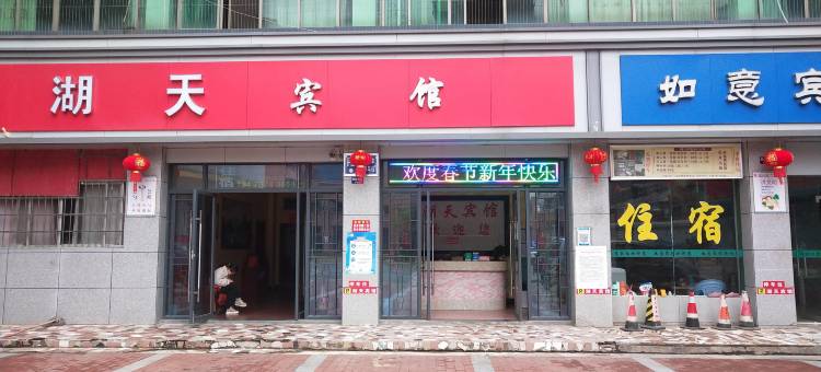崇义湖天宾馆(崇义汽车站店)图片