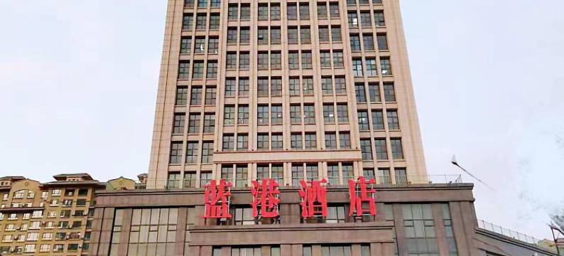 蓝港酒店(长春火车站店)图片
