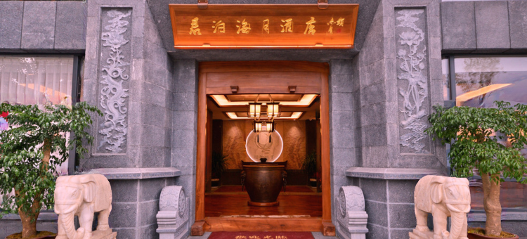 大理君泊海月海景酒店图片