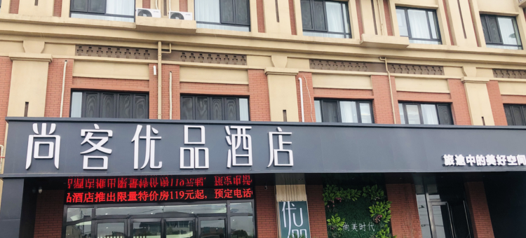 尚客优品酒店(孟州时代新城店)图片