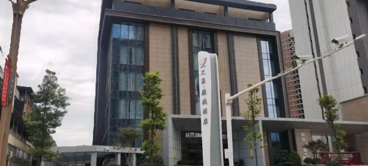 康城酒店(越西高铁站店)图片