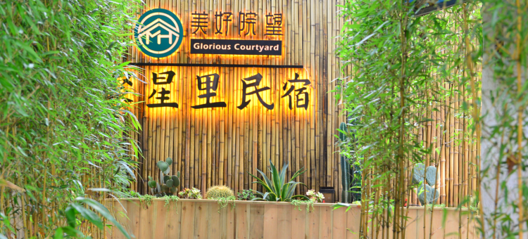佛山美好院望聚星里民宿图片