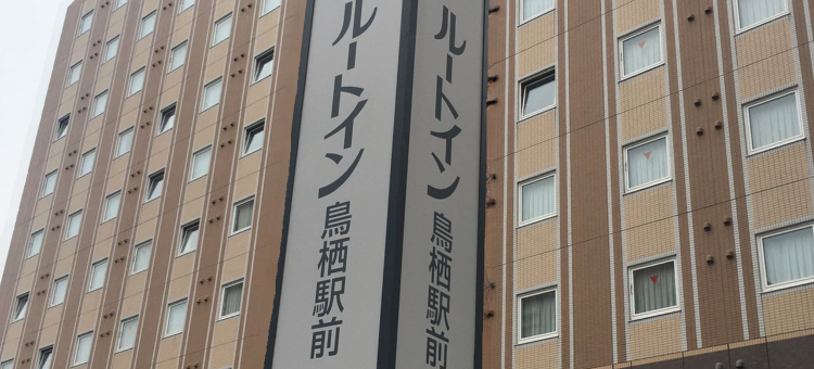 露樱酒店鸟栖站前店(Hotel Route-Inn Tosu Ekimae)图片
