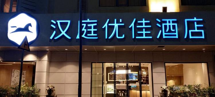 汉庭优佳酒店(深圳海上世界地铁站店)图片