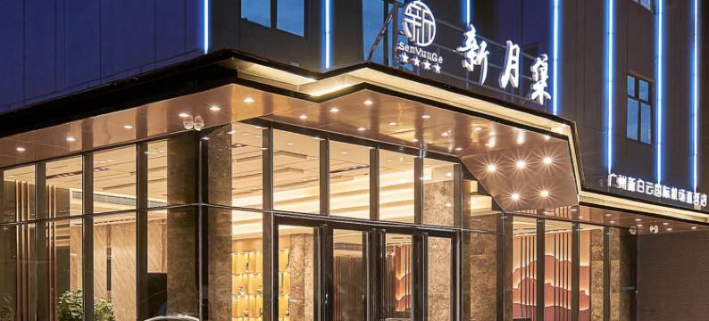 新月集(广州新白云国际机场直营店)图片