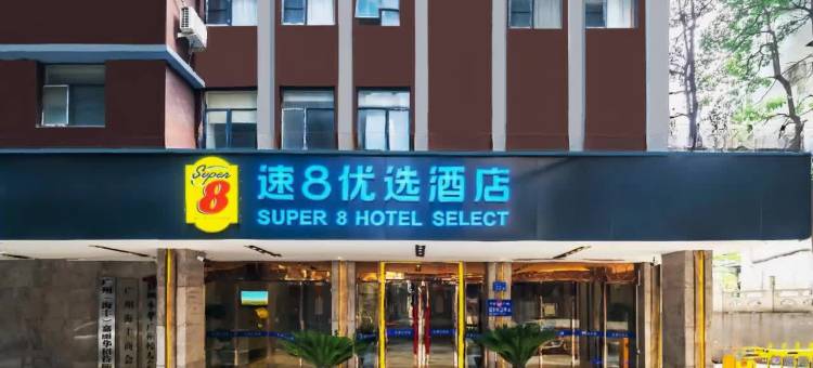 速8优选酒店(广州站西村地铁站店)图片