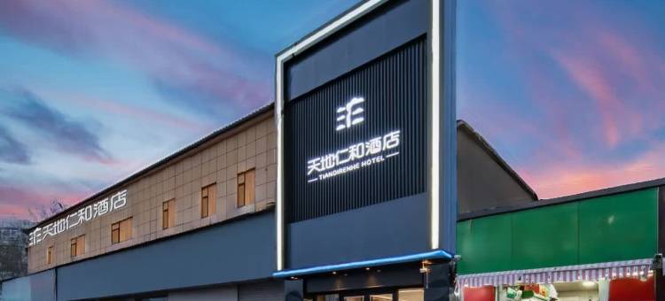 天地仁和连锁酒店(济南交通学院西部店)图片