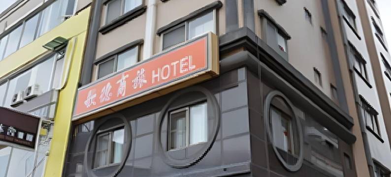 高雄歌德商旅图片