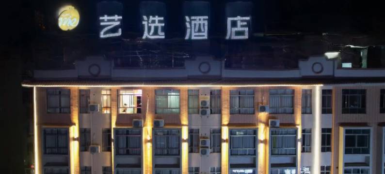艺选酒店(河源坚基购物中心店)图片