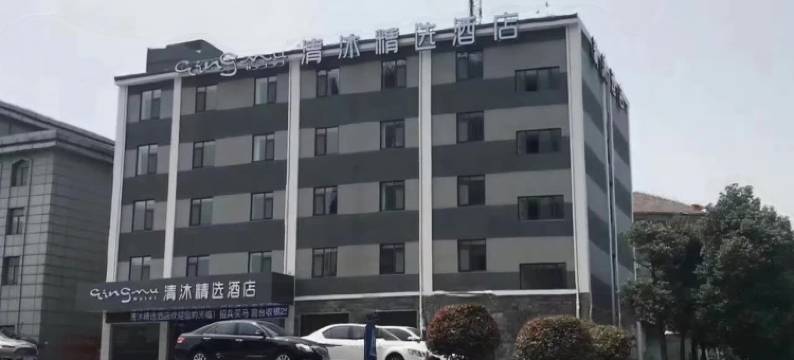 清沐精选酒店(南京大厂葛塘地铁站店)图片