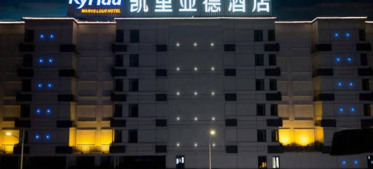 凯里亚德酒店(汕头高铁站店)图片