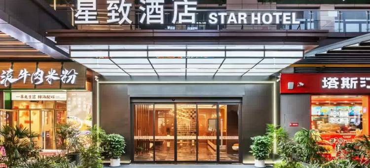 西安星致酒店(长安大学城店)图片