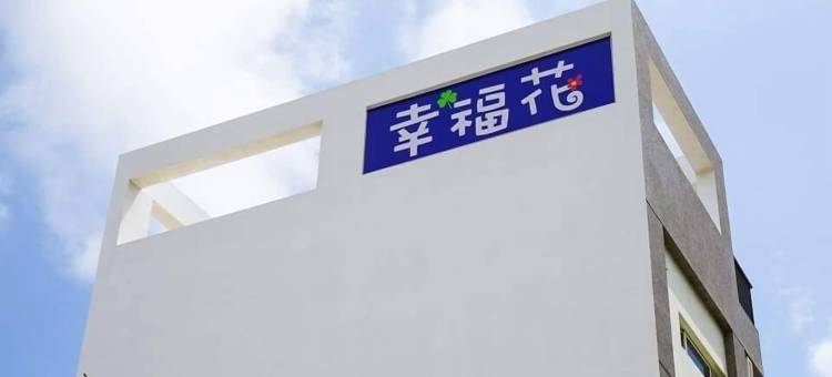 幸福花民宿图片