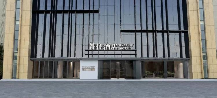 菁住酒店(潍坊青州泰华城店)图片