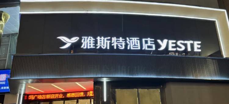 雅斯特酒店(咸宁温泉路中心花坛店)图片