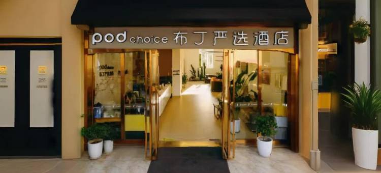 布丁严选酒店(成都大学十陵地铁站店)图片