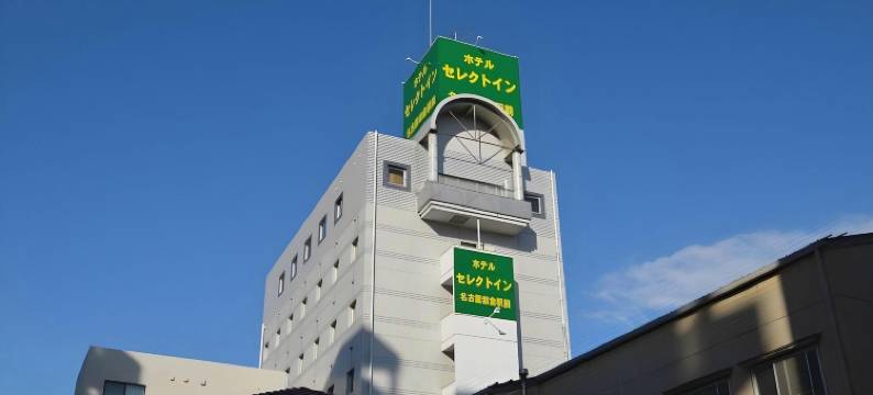 名古屋岩仓站前Select Inn酒店(Select Inn Nagoya Iwakura Eki-Mae)图片