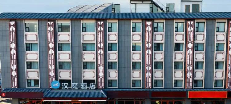 汉庭酒店(平遥古城北门店)图片