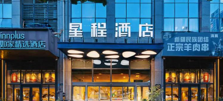 星程酒店(成都建设路东郊记忆店)图片