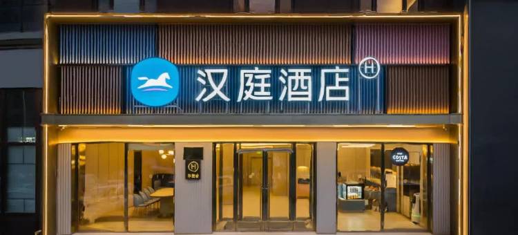 汉庭酒店(公主岭客运站店)图片