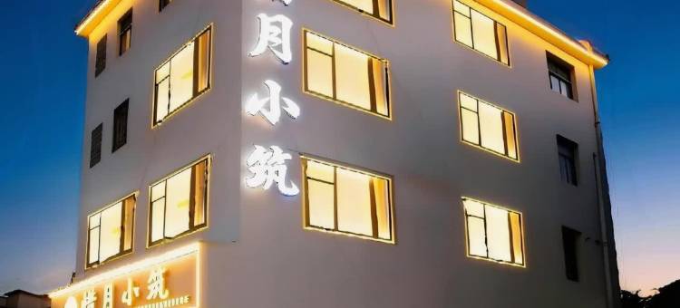 惜月小筑民宿(陶溪川文创街区景德镇雕塑瓷厂店)图片