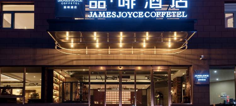 喆啡酒店(秦皇岛北戴河老虎石浴场石塘路店)图片