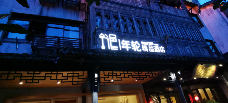 乌镇舒邑年轮精品酒店(乌镇西栅景区店)图片