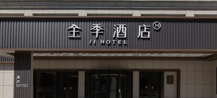 全季酒店(诸暨三角广场店)图片