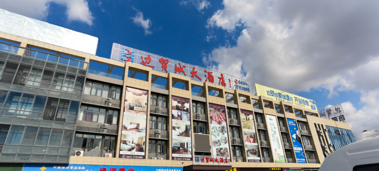 荣成边贸城大酒店(汽车站店)图片