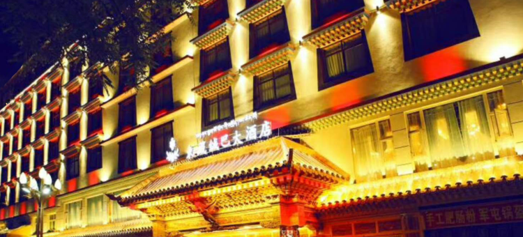 马尔康东藏绒巴大酒店图片