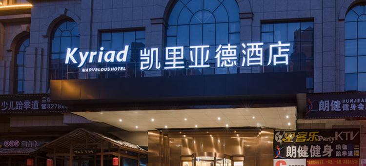 凯里亚德酒店(东莞松山湖大岭山店)图片