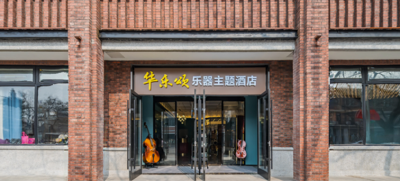 华乐颂酒店(北京西单金融街店)图片