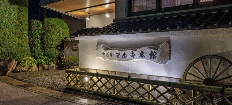 鱼酱春日本馆酒店(Gyominan Maruki Honkan)图片