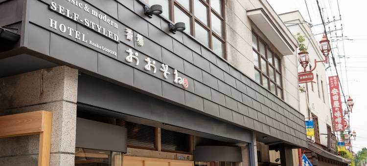 班巴大曽根经典现代自我风格酒店(Classic & Modern Self-Styled Hotel Banba Oosone)图片
