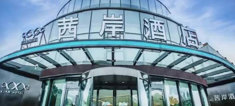 茜岸酒店(上海松江北站店)图片