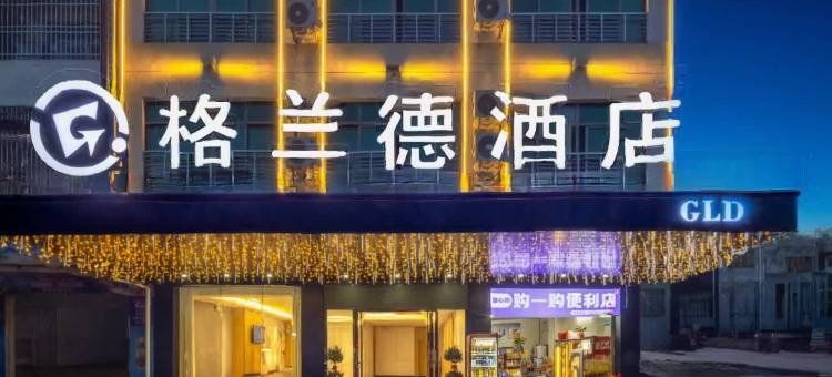 儋州格兰德酒店(白马井店)图片