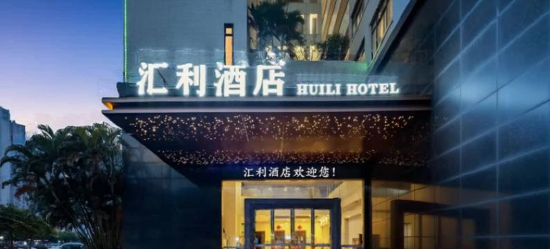 汇利假日酒店(佛山官窑汇利广场店)图片