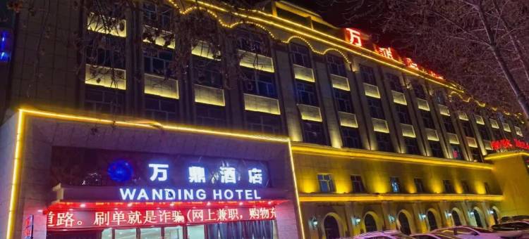 和田万鼎酒店图片